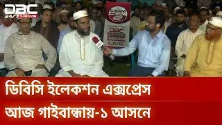 নির্বাচনি আমেজ গাইবান্ধা-১ আসনে, মাঠে নামছেন সম্ভাব্য প্রার্থীরা | Election Express | DBC NEWS