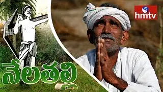 Nela Talli Special Focus On Anantapur Farmers Problems | Facing Drought Issues | HMTV