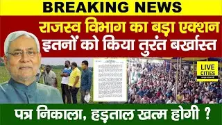 Bihar Land Survey के बीच बड़ा एक्शन, हड़ताल पर गए इतने कर्मियों को किया बर्खास्त ! Nitish Kumar अब ?