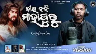 JIU NANI MAHAPURU __ ଜୀଉ ନନି ମାହାପୁରୁ __NEW KUWI CHRISTIAN SONG // SINGER: ARATA KENDRUKA 