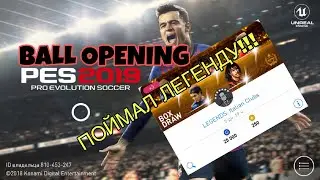PES 19 MOBILE | ПОЙМАЛ ЛЕГЕНДУ!!! | BALL OPENING