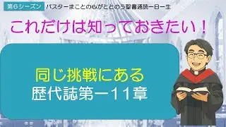 【シーズン６】歴代誌第一11章をやさしく解説　同じ挑戦