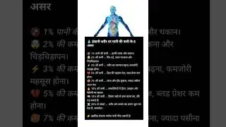 पानी की कमी से शरीर पर क्या असर होता है? Amazing Dehydration Facts#पानीकीकमी#Dehydration#HealthFacts