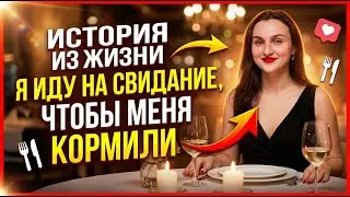 История из жизни. Я иду на свидание, чтобы меня кормили. РСП сайты знакомств