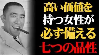 【三島由紀夫】高い価値を持つ女性が必ず備える七つの品性とは