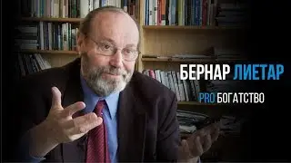 Бернар Лиетар про богатство, часть 4 | PROРАЗВИТИЕ
