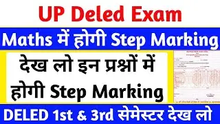 DELED Result, गणित में होगी Step Marking😘 | DELED 1st & 3rd Semester Result Date 2025 | DELED Result