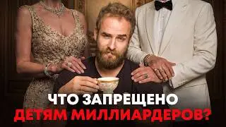 Чему учат своих детей миллиардеры?