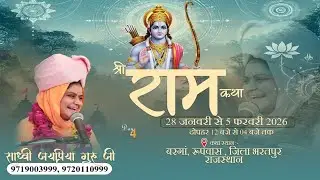 🔴LIVE DAY ~ 4    part  1  हीरामन बाबा मंदिर बरीघा रूपवास राजस्थान    BY Sadhvi Jaypriya Guru G