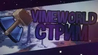 7 СЕНТЯБРЯ ИГРАЕМ НА VIMEWORLD  ЧИЛЛИМ ОТКРЫВAЕМ СУНДУКИ HG , BW , SW  ,BP, DR