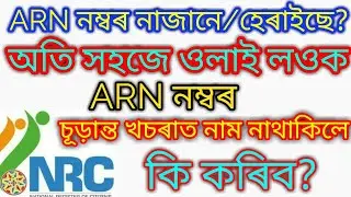NRC ASSAM ॥ HOW TO FIND ARN NO FOR NRC DETAILS.
