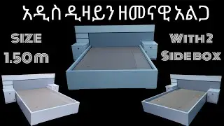 አዲስ ዲዛይን ዘመናዊ #bed አልጋ በተመጣጣኝ ዋጋ