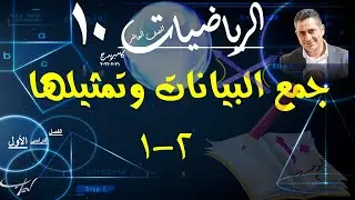 08) جمع البيانات وتصنيفها 2-1