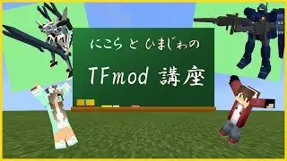 【マイクラ】TFmod講座【TacticalFrameMod】
