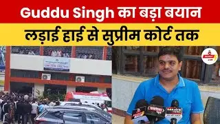 नीरज सिंह हत्याकांड: आरोपियों के बरी होने पर गुड्डू सिंह हाईकोर्ट जाएंगे
