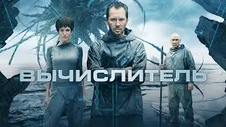 ЕВГЕНИЙ МИРОНОВ в фантастическом фильме ВЫЧИСЛИТЕЛЬ.  Смотреть ФИЛЬМ онлайн бесплатно