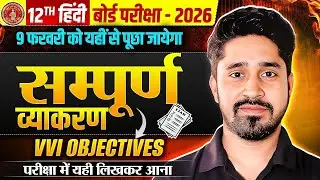 सम्पूर्ण व्याकरण🔥| 12th Hindi Grammar 2026 | Class 12 Hindi Vyakaran Objective Question |Bihar Board