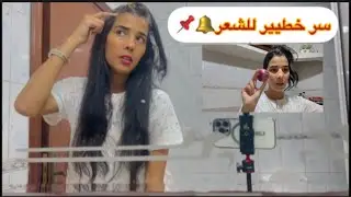 السر ديال الشعر اللي طلبتو مني🔥 ها كيفاش داويتو🙎🏻‍♀️دارت الكسكس بالتفاية🇲🇦🇲🇦