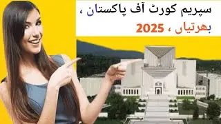 Supreme Court of Pakistan Jobs 2025 | Assistant Private Secretary & Driver  | Apply Now , 30+ posts.