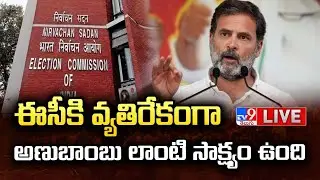 LIVE : ఈసీకి వ్యతిరేకంగా అణుబాంబు లాంటి సాక్ష్యం ఉంది : Rahul Gandhi Press Meet on EC - TV9