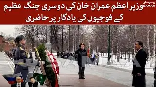 Russia Visit! Imran Khan Laid Flowers At The Memorial Of World War II Soldiers - SAMAATV-24 Feb 2022