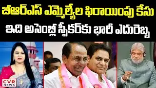 బీఆర్&zwnj;ఎస్&zwnj; ఎమ్మెల్యేల ఫిరాయింపు కేసు | BRS MLAs' Defection Case Update | CVR News