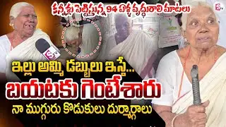 A 94 Years Old Women Emotional Words About Her Sons | Kakinada | AP News | @SumanTV
