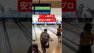 853.ゲーム後半も安定の田形プロのストライク #ボウリング #スイングトップ #bowling #ストライク #ディグワールド名古屋 #pba #shorts