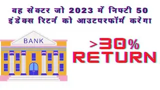सेक्टर जो 2023 में निफ्टी-50 इंडेक्स रिटर्न को आउटपरफॉर्म करेगा | Best sector to invest in 2023