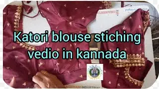 ಕಠೋರಿ ಬ್ಲೌಸ್ ಸ್ವಿಚಿಂಗ್ ವೀಡಿಯೋ part-1|katori blouse stiching vedio part-1vedio in kannada