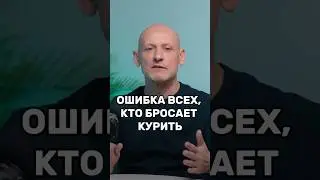 Ошибка всех, кто бросает курить #алленкарр #психология #победитьстресс #броситькурить