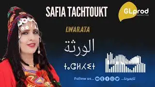 صفية تشتوكت (الورتة safia tachtoukt 2025#