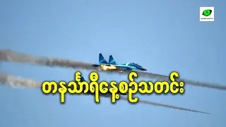အောက်တိုဘာ ၆လရက် တနင်္သာရီနေ့စဉ်သတင်း အစီအစဉ်