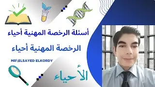 الرخصة المهنية أحياء أسئلة المملكة النباتية محاضرة 10 أ\السيد الكردي