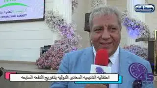 برنامج 45 دقيقة مع اشرف عطا وأكاديمية المعادي الدولية والاحتفال بتخريج الدفعة السابعة من طلابها 2024