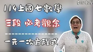 【114段考重點】準備國七上第三次數學段考一定要看 | 一元一次方程式