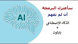 الذكاء الاصطناعي + بايثون الدرس 1