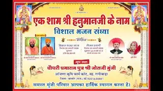 एक शाम श्री हनुमानजी के नाम विशाल भजन संध्या कोट