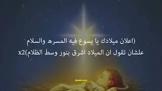 Mufid Lewis | موسيقى و كلمات ترنيمة / اعلان ميلادك