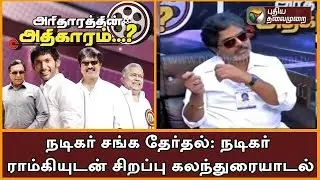Nadigar Sangam Elections Debate (Actor Ramki speech)
