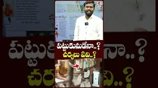 పట్టుకునుడేనా.. చర్యలు ఏవి...#PoliceAction  #Investigation  #PublicConcern   #shortvideo