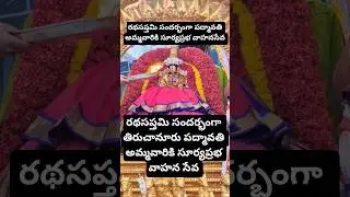 Padmavathi Ammavari Suryaprabha Vahanam #shorts #maa #padmavati #tirupati #HI(Human Intelligence)