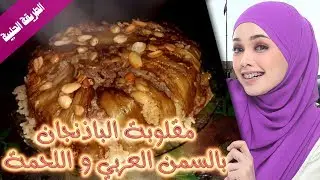 مقلوبة باذنجان ◄ طريقة عمل مقلوبة باذنجان سورية باللحمة على الطريقة الحلبية