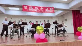 二胡 女人花/二部合奏芝山生活家演出林正欣老師指導/20251023