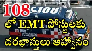 108 abulance Jobs | 108 వాహనాల్లో EMT పోస్టులకు దరఖాస్తులు ఆహ్వానం | AP Latest jobs Notifications