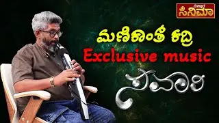 Manikanth Kadri Exclusive Interview | ಮಣಿಕಾಂತ್ ಕದ್ರಿಎಕ್ಸ್&zwnj;ಕ್ಲೂಸಿವ್ ಮ್ಯೂಸಿಕಲ್ ಸವಾರಿ | Vistara Cinema