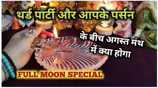 ♦️ THIRD PARTY🌑और आपके पर्सन के बीच अगस्त मंथ😢CANDLE WAX READING TIMELESS READING 