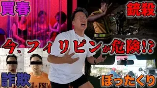 フィリピンの最新治安を徹底解説！セブ島観光・留学前に必ず見てほしい【trifa・eSIM】