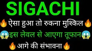 SIGACHI INDUSTRIES share 🔥✅ | SIGACHI INDUSTRIES share latest news today | SIGACHI INDUSTRIES