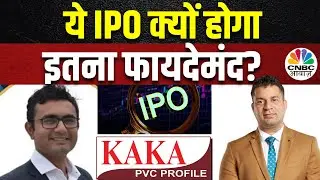 KYC में Kaka PVC के IPO और Growth Plan पर CFO, Chintan Bodar संग चर्चा | SME Corner | Business News